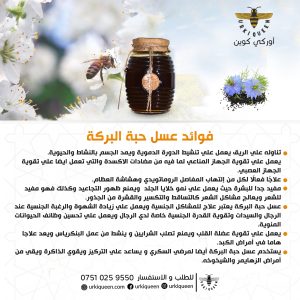 فوائد عسل حبة البركة التركي الاصلي