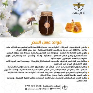 فوائد عسل السدر التركي الطبيعي